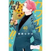 カワイイなんて聞いてない！！ ベツフレプチ（40）（講談社） [電子書籍]