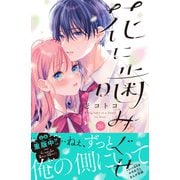 花に噛みぐせ 分冊版（10）（講談社） [電子書籍]