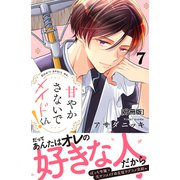 甘やかさないでメイドくん！ 分冊版（7）（講談社） [電子書籍]