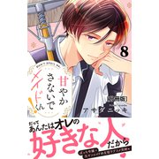 甘やかさないでメイドくん！ 分冊版（8）（講談社） [電子書籍]