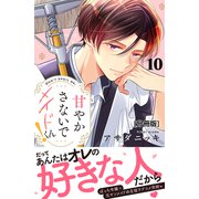 甘やかさないでメイドくん！ 分冊版（10）（講談社） [電子書籍]