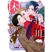 十九川くんが困らせてくる！ 分冊版（9）（講談社） [電子書籍]