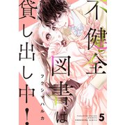不健全図書は貸し出し中！ 分冊版（5）（講談社） [電子書籍]