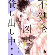 不健全図書は貸し出し中！ 分冊版（6）（講談社） [電子書籍]