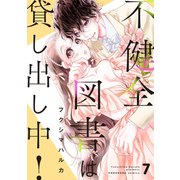 不健全図書は貸し出し中！ 分冊版（7）（講談社） [電子書籍]
