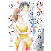 私がひとりで生きてくなんて（5）（講談社） [電子書籍]
