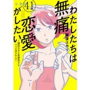 わたしたちは無痛恋愛がしたい ～鍵垢女子と星屑男子とフェミおじさん～ 分冊版（41）（講談社） [電子書籍]