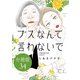 ブスなんて言わないで 分冊版（34）（講談社） [電子書籍]