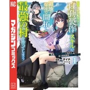 【期間限定閲覧 試し読み増量版 2025年5月1日まで】追放された転生王子、「自動製作」スキルで領地を爆速で開拓し最強の村を作ってしまう～最強クラフトスキルで始める、楽々領地開拓スローライフ～（1）（講談社） [電子書籍]