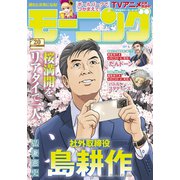 モーニング 2025年20号 （2025年4月17日発売）（講談社） [電子書籍]