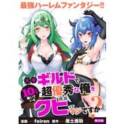 大手ギルドで10人分働いている超優秀な俺をクビってマジですか？【分冊版】15（光文社） [電子書籍]