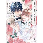 オメガの俺が、政略結婚！？ 下～アルファの旦那様と、あまあま新婚生活中！～【単行本版】【特典ペーパー付】（光文社） [電子書籍]