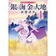 銀の海 金の大地 4（集英社） [電子書籍]