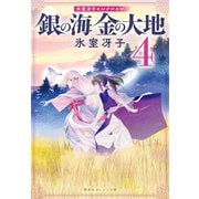 銀の海 金の大地 4（集英社） [電子書籍]