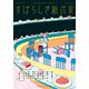 すばらしき新式食 SFごはんアンソロジー（集英社） [電子書籍]