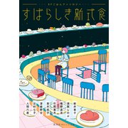 すばらしき新式食 SFごはんアンソロジー（集英社） [電子書籍]