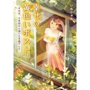 幸せの黄色いポスト それは、十年前から届いた手紙でした（集英社） [電子書籍]