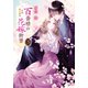 百番様の花嫁御寮 3 神在片恋祈譚（集英社） [電子書籍]