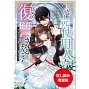 【期間限定お試し読み増量版】私を恨んでいる元使用人にどうやら復讐されるようです ～外れ巫子なのに公爵様のつがいに選ばれました～（小学館） [電子書籍]