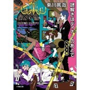 【期間限定価格 2025年5月8日まで】謎解きはディナーのあとで ベスト版（小学館） [電子書籍]