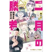 小学館ジュニア文庫 小説 二月の勝者-絶対合格の教室-未来への一歩（小学館） [電子書籍]