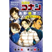 小学館ジュニア文庫 名探偵コナン 長野県警セレクション 宿命の三人組（小学館） [電子書籍]