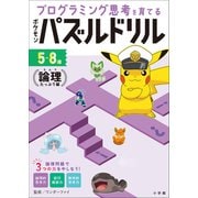 ポケモンパズルドリル 論理たっぷり編 ～プログラミング思考を育てる～（小学館） [電子書籍]
