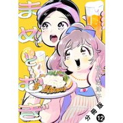まめとむぎ 分冊版 ： 12（双葉社） [電子書籍]