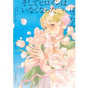 そしてヒロインはいなくなった ： 4 【電子コミック限定特典付き】（双葉社） [電子書籍]