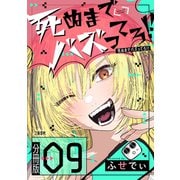 【分冊版】死ぬまでバズってろ！！（9）（文藝春秋） [電子書籍]
