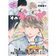 そのギャップにょゎぃ ギャップ男子BLアンソロジー（リブレ） [電子書籍]
