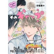 そのギャップにょゎぃ ギャップ男子BLアンソロジー（リブレ） [電子書籍]