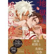 地獄犬は司祭に喰らい付く【電子限定かきおろし付】（リブレ） [電子書籍]
