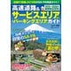 高速道路＆サービスエリア（SA）・パーキングエリア（PA）ガイド2025-2026年最新版（講談社） [電子書籍]