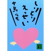 しりとりえっせい（講談社） [電子書籍]