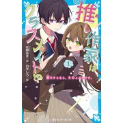 推し作家はクラスメイト！？（1） 恋をするなら、きみとふたりで。（講談社） [電子書籍]