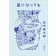 星になっても（講談社） [電子書籍]