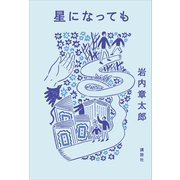 星になっても（講談社） [電子書籍]