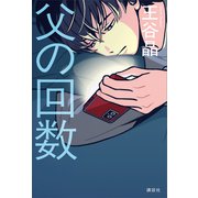 父の回数（講談社） [電子書籍]