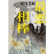 最悪の相棒（講談社） [電子書籍]