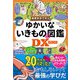 ぬまがさワタリのゆかいないきもの（秘）図鑑DX（西東社） [電子書籍]