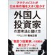 外国人投資家の思考法と儲け方（日本実業出版社） [電子書籍]