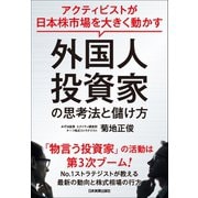 外国人投資家の思考法と儲け方（日本実業出版社） [電子書籍]