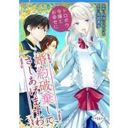 婚約破棄してさしあげますわ ～ドロボウ令嬢とお幸せに～ 第14話（キルタイムコミュニケーション） [電子書籍]