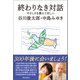 終わりなき対話 ―やさしさを教えてほしい―（朝日出版社） [電子書籍]