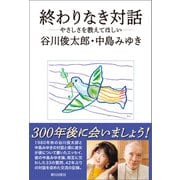 終わりなき対話 ―やさしさを教えてほしい―（朝日出版社） [電子書籍]