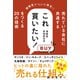 売れている会社に共通する これ買いたい！ をつくる20の技術（ワニブックス） [電子書籍]