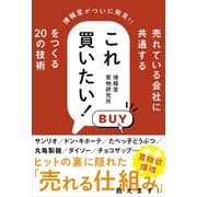 売れている会社に共通する これ買いたい！ をつくる20の技術（ワニブックス） [電子書籍]