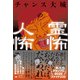 チャンス大城の霊怖 人怖（ワニブックス） [電子書籍]