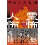 チャンス大城の霊怖 人怖（ワニブックス） [電子書籍]